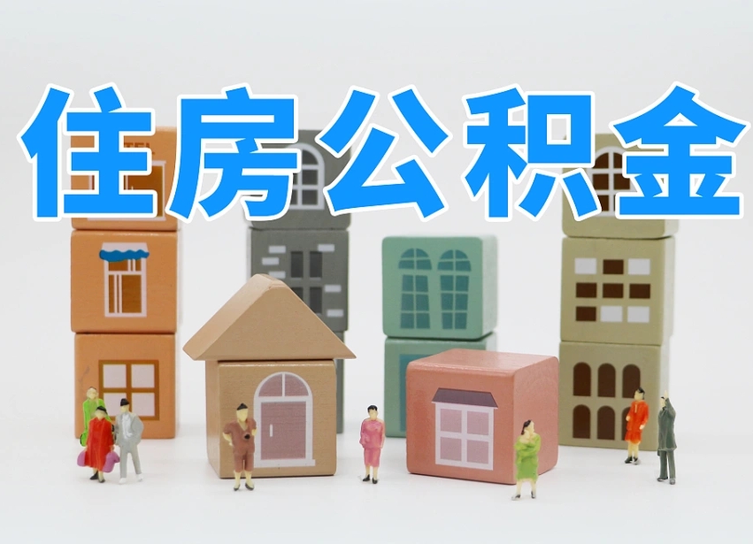 眉山温州公积金提取代办（温州提取住房公积金需要什么材料）